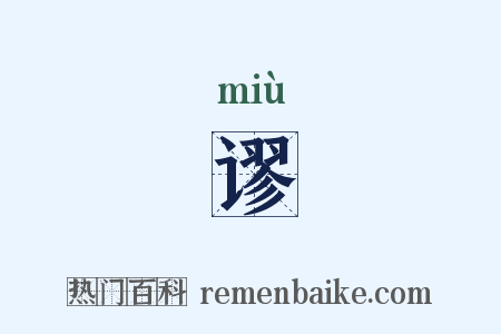 谬是什么意思的图片